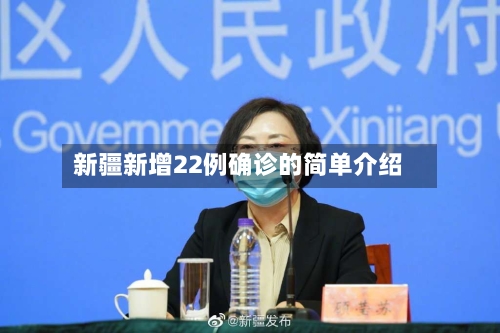 新疆新增22例确诊的简单介绍