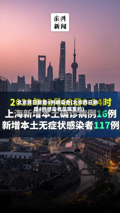北京昨日新增4例感染者(北京昨日新增4例感染者是哪里的)-第2张图片
