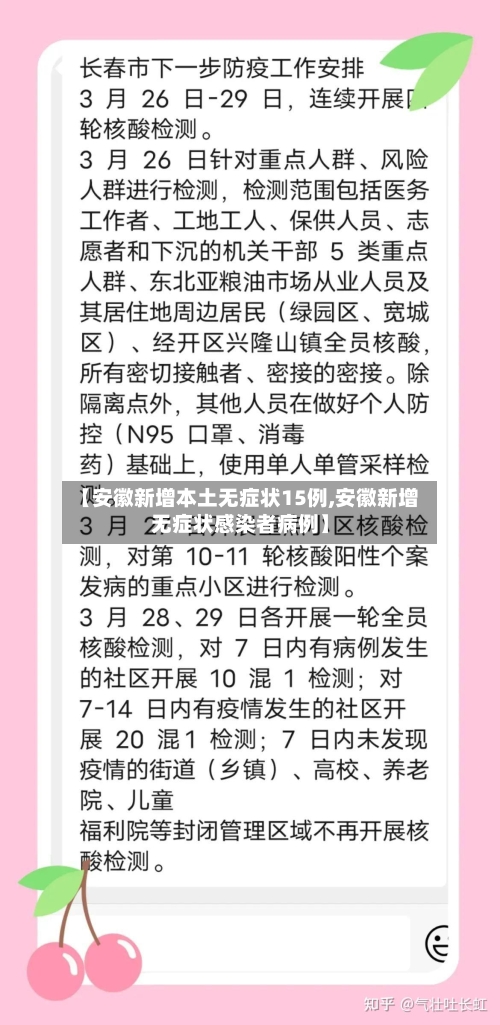 【安徽新增本土无症状15例,安徽新增无症状感染者病例】