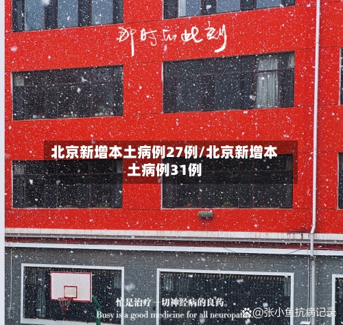 北京新增本土病例27例/北京新增本土病例31例