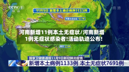 河南新增11例本土无症状/河南新增1例无症状感染者!活动轨迹公布!