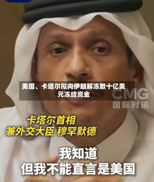 美国	、卡塔尔拟向伊朗解冻数十亿美元冻结资金-第2张图片