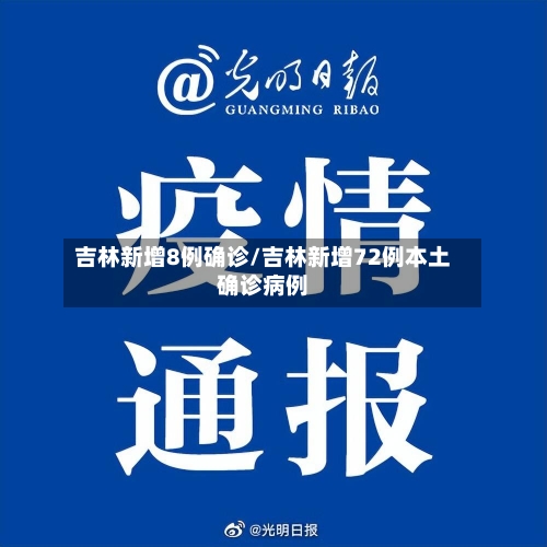 吉林新增8例确诊/吉林新增72例本土确诊病例-第3张图片