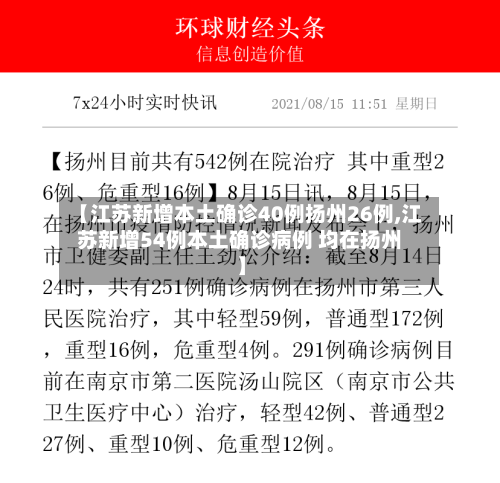 【江苏新增本土确诊40例扬州26例,江苏新增54例本土确诊病例 均在扬州】-第3张图片