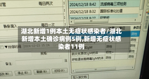 湖北新增1例本土无症状感染者/湖北新增本土确诊病例5例,新增无症状感染者11例-第3张图片