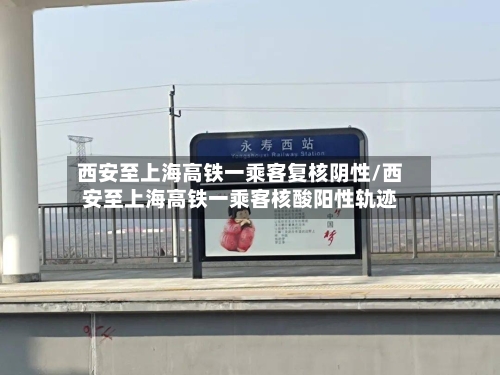 西安至上海高铁一乘客复核阴性/西安至上海高铁一乘客核酸阳性轨迹-第3张图片