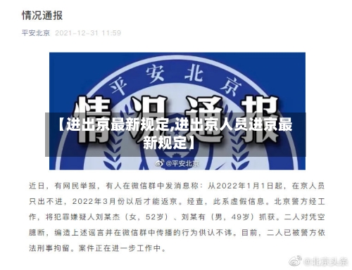 【进出京最新规定,进出京人员进京最新规定】
