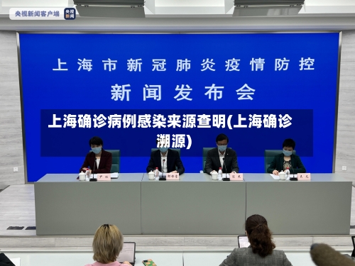 上海确诊病例感染来源查明(上海确诊溯源)