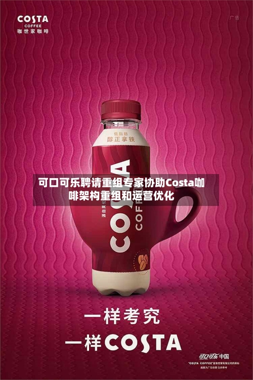 可口可乐聘请重组专家协助Costa咖啡架构重组和运营优化-第3张图片
