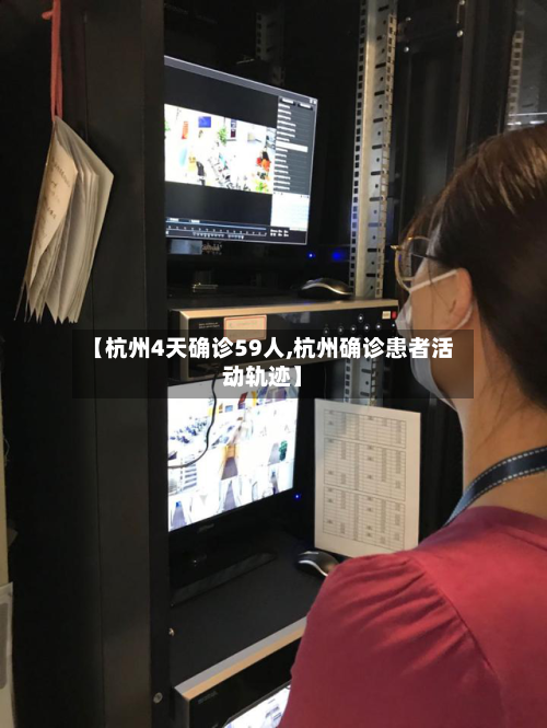【杭州4天确诊59人,杭州确诊患者活动轨迹】-第2张图片