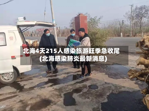 北海4天215人感染旅游旺季急收尾(北海感染肺炎最新消息)