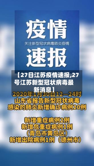 【27日江苏疫情速报,27号江苏新型冠状病毒最新消息】-第2张图片