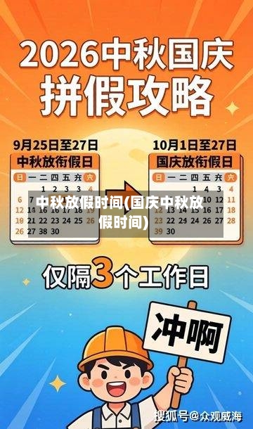中秋放假时间(国庆中秋放假时间)-第2张图片