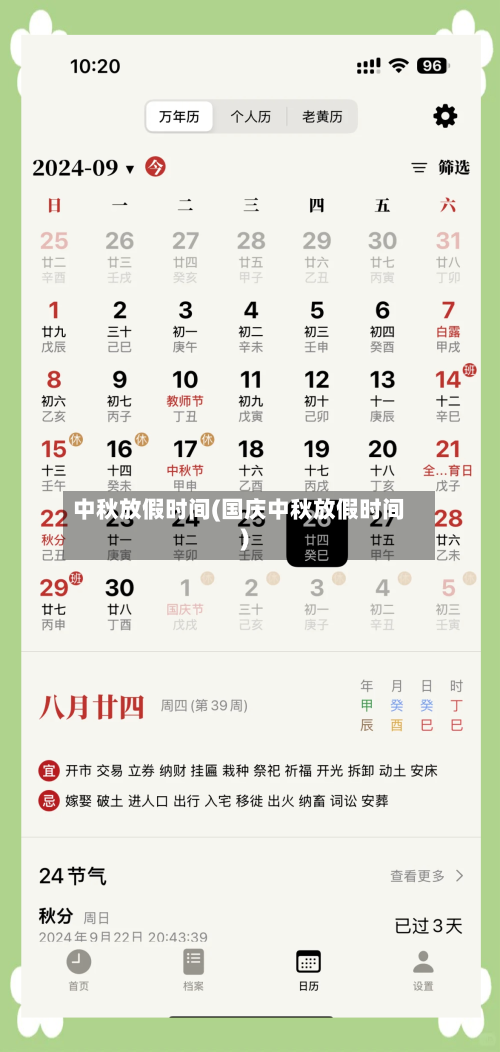 中秋放假时间(国庆中秋放假时间)