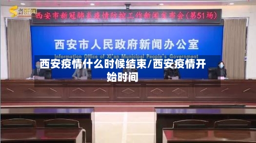 西安疫情什么时候结束/西安疫情开始时间