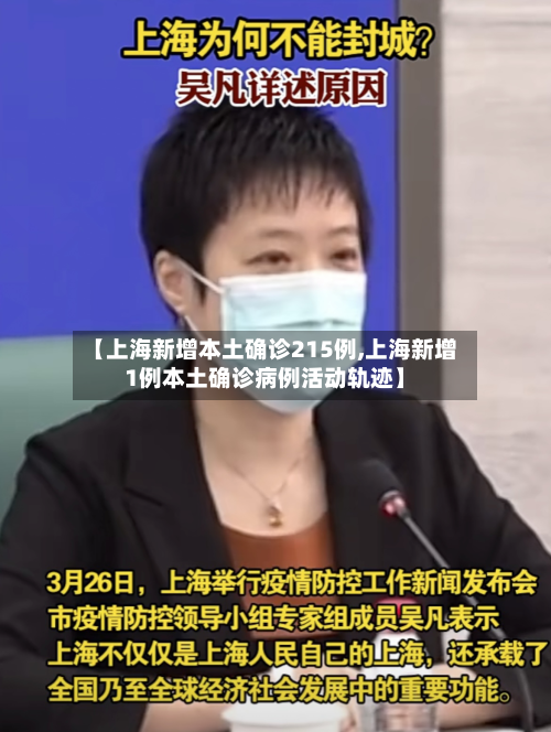 【上海新增本土确诊215例,上海新增1例本土确诊病例活动轨迹】-第2张图片