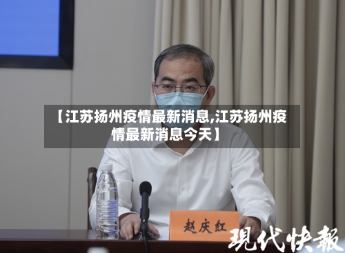 【江苏扬州疫情最新消息,江苏扬州疫情最新消息今天】-第2张图片