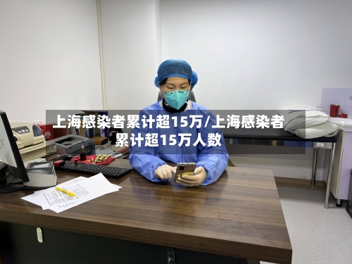 上海感染者累计超15万/上海感染者累计超15万人数