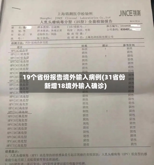 19个省份报告境外输入病例(31省份新增18境外输入确诊)