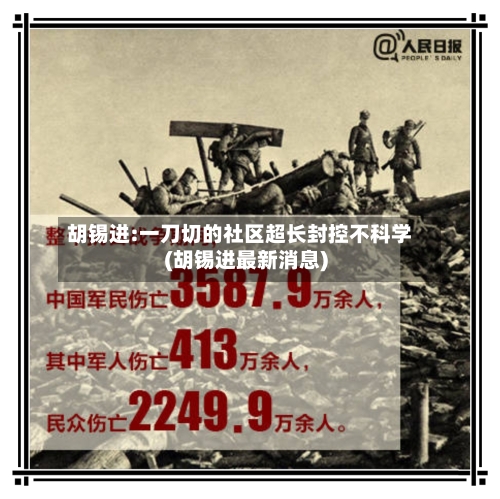 胡锡进:一刀切的社区超长封控不科学(胡锡进最新消息)-第2张图片