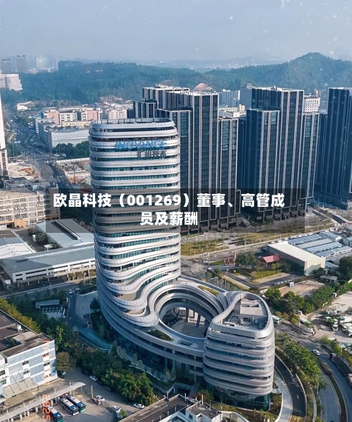 欧晶科技（001269）董事、高管成员及薪酬
