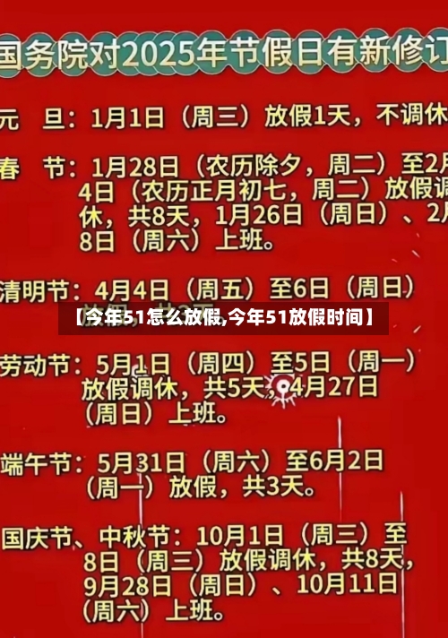 【今年51怎么放假,今年51放假时间】-第2张图片