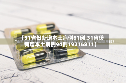 【31省份新增本土病例61例,31省份新增本土病例94例19216811】