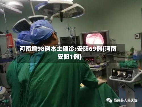 河南增98例本土确诊:安阳69例(河南安阳1例)-第2张图片