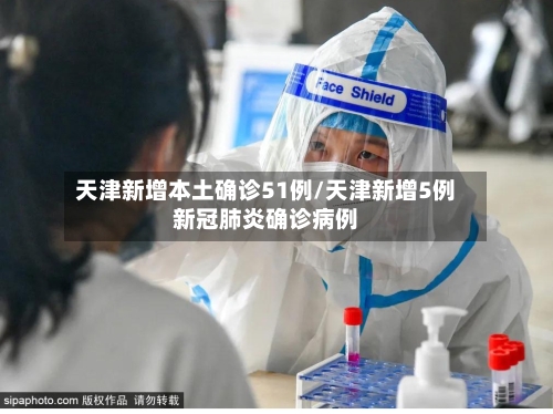 天津新增本土确诊51例/天津新增5例新冠肺炎确诊病例-第3张图片