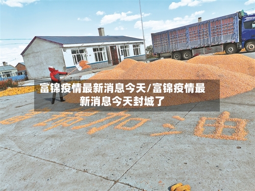 富锦疫情最新消息今天/富锦疫情最新消息今天封城了