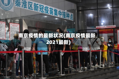 南京疫情的最新状况(南京疫情最新2021最新)