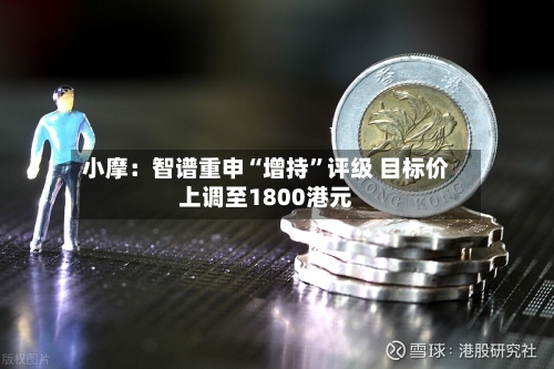 小摩：智谱重申“增持	”评级 目标价上调至1800港元-第1张图片