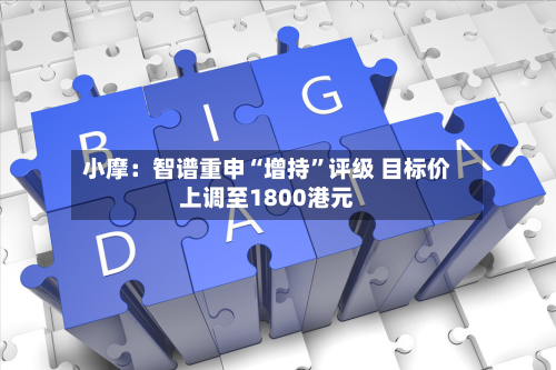 小摩：智谱重申“增持”评级 目标价上调至1800港元-第2张图片
