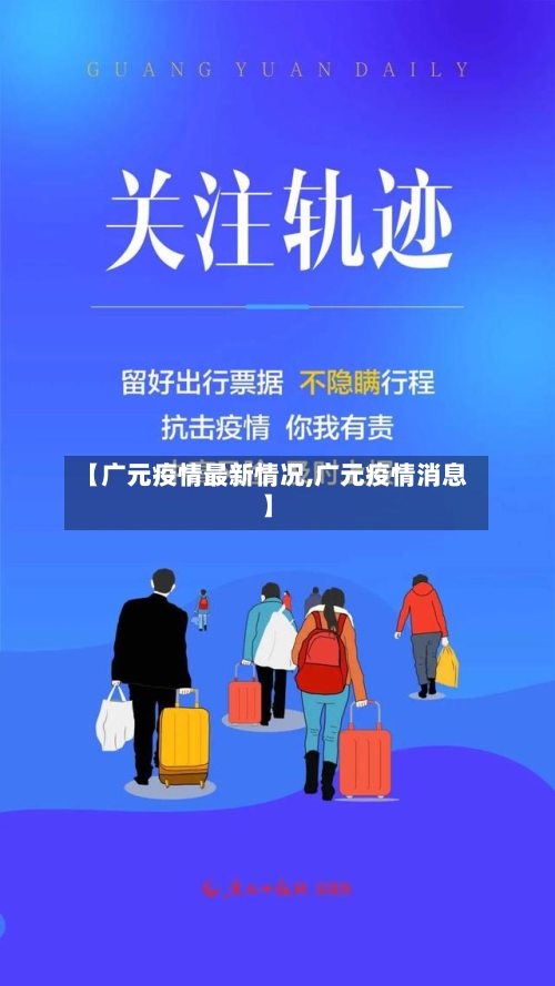 【广元疫情最新情况,广元疫情消息】-第3张图片