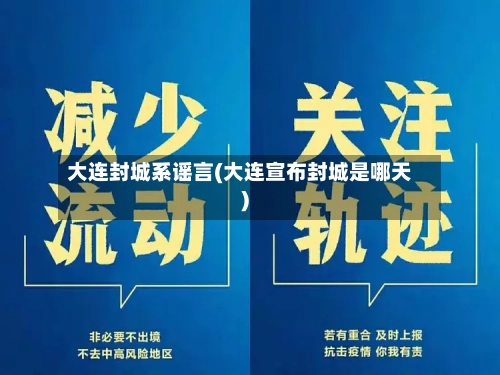 大连封城系谣言(大连宣布封城是哪天)-第2张图片