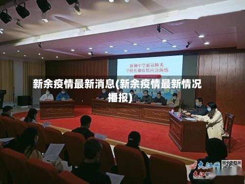新余疫情最新消息(新余疫情最新情况播报)