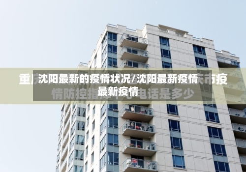 沈阳最新的疫情状况/沈阳最新疫情最新疫情