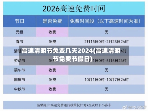 高速清明节免费几天2024(高速清明节免费节假日)-第3张图片