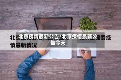 北京疫情最新公告/北京疫情最新公告今天-第3张图片