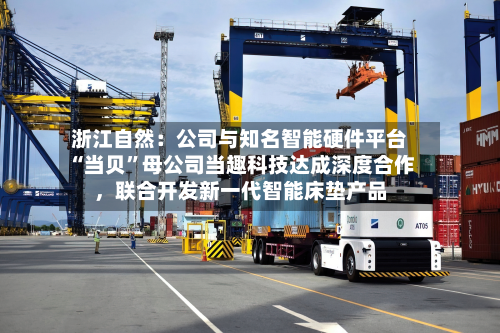 浙江自然：公司与知名智能硬件平台“当贝”母公司当趣科技达成深度合作，联合开发新一代智能床垫产品