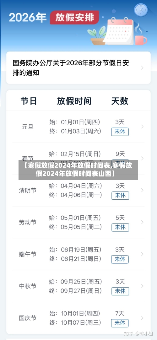 【寒假放假2024年放假时间表,寒假放假2024年放假时间表山西】-第2张图片