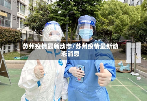 苏州疫情最新动态/苏州疫情最新动态消息-第2张图片