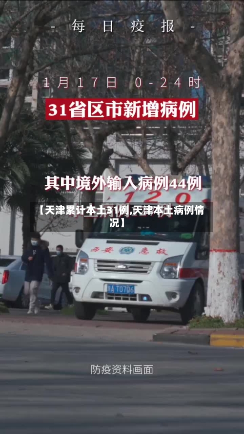 【天津累计本土31例,天津本土病例情况】