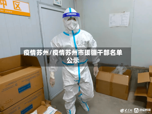 疫情苏州/疫情苏州市援疆干部名单公示
