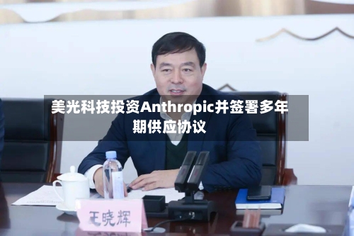 美光科技投资Anthropic并签署多年期供应协议