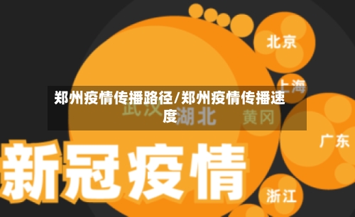 郑州疫情传播路径/郑州疫情传播速度