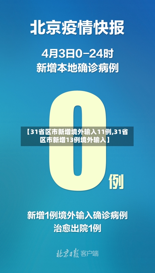 【31省区市新增境外输入11例,31省区市新增13例境外输入】
