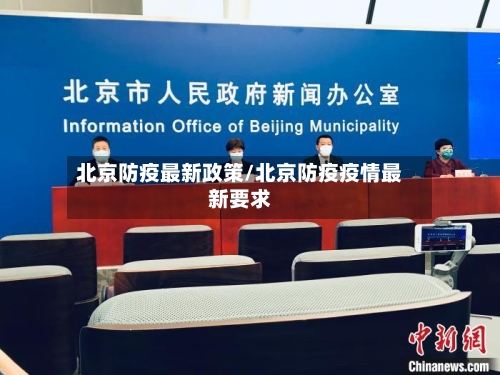 北京防疫最新政策/北京防疫疫情最新要求-第3张图片