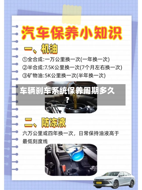 车辆刹车系统保养周期多久？-第2张图片