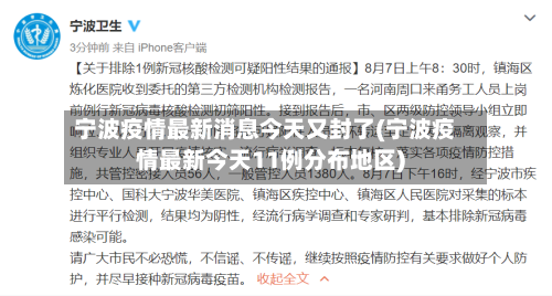 宁波疫情最新消息今天又封了(宁波疫情最新今天11例分布地区)-第2张图片